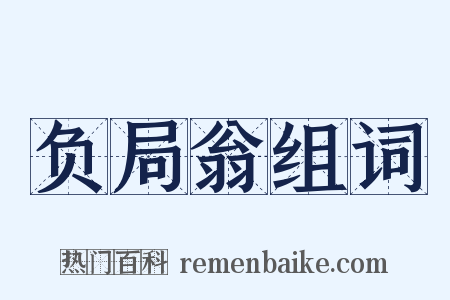 负局翁组词是什么意思的图片